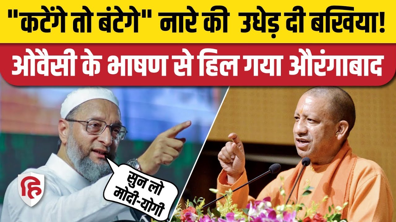 Asaduddin Owaisi Aurangabad Speech: AIMIM Rally में ओवैसी का BJP पर बड़ा हमला। Maharashtra Election
