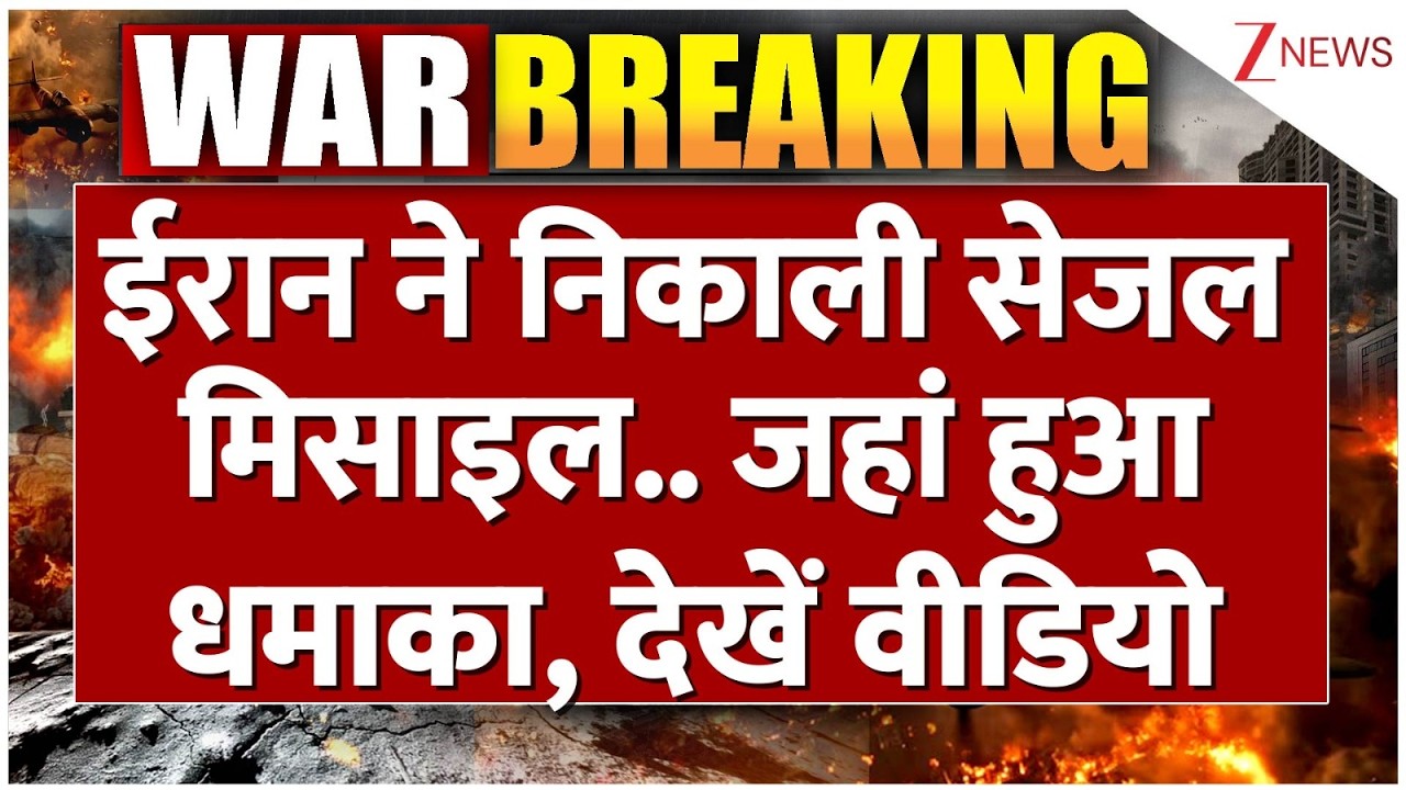 US-Iran War updates: ईरान ने निकाली सेजल मिसाइल.. जहां हुआ धमाका, देखे भयानक वीडियो Netanyahu। World