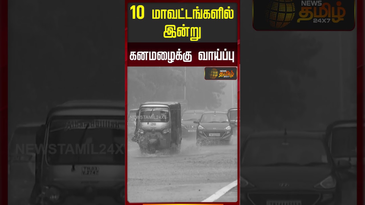 TN Rain Update | Weather Update | Heavy Rain | 10 மாவட்டங்களில் இன்று கனமழைக்கு வாய்ப்பு