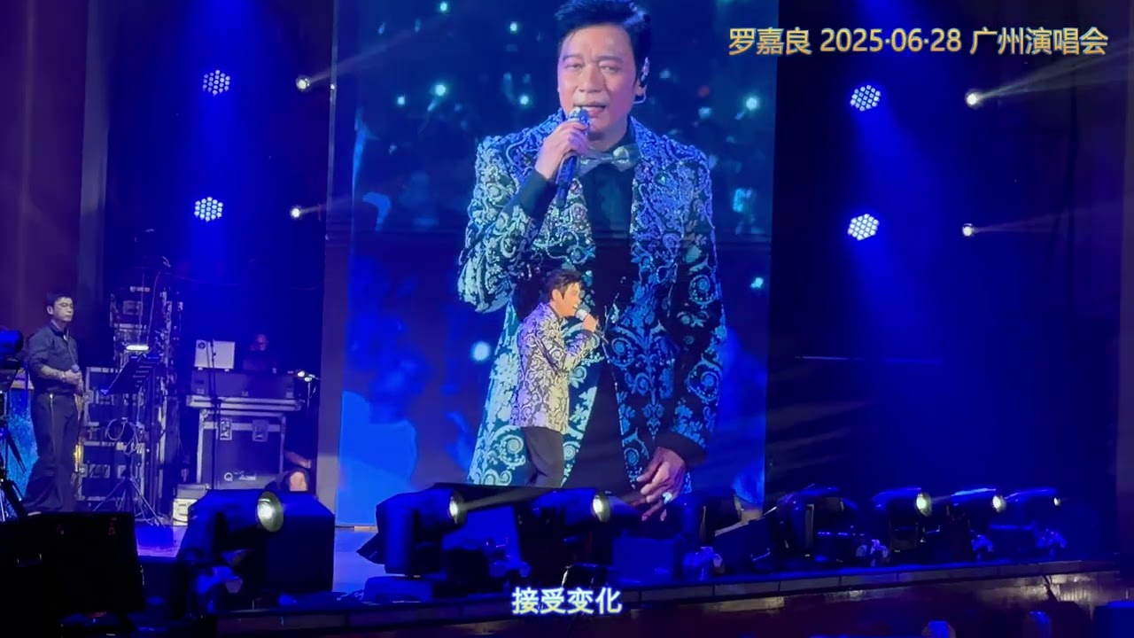 羅嘉良/罗嘉良 《准我留下》20250628 广州演唱会