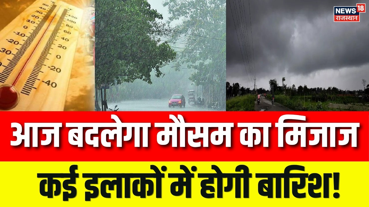 Rajasthan Weather : आज बदलेगा मौसम का मिजाज,कई इलाकों में होगी बारिश!| Top News | N18V| Weather |
