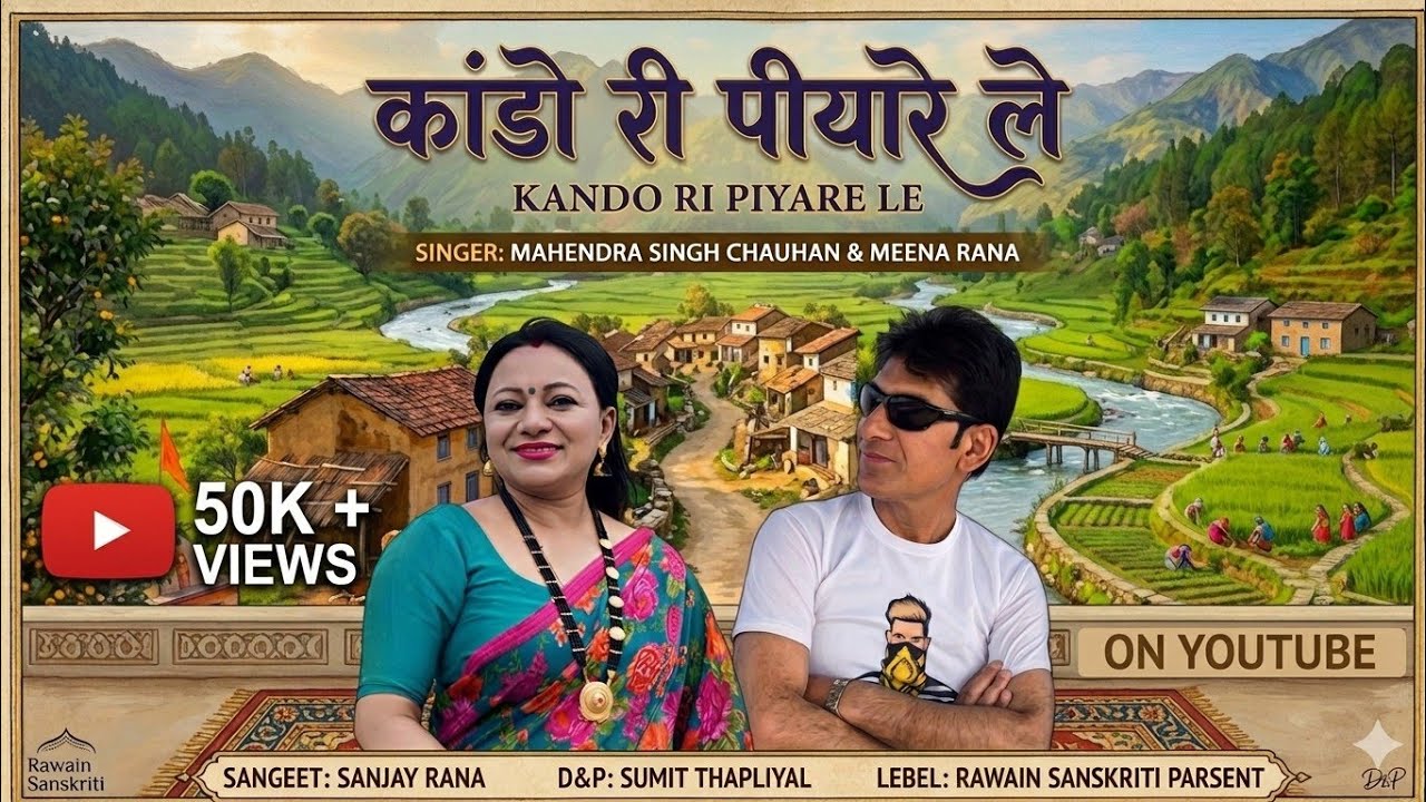 || कांडों री पियारा ले पौराणिक गीत || गायक महेंद्र सिंह चौहान & मीना राणा || Rawain Sanskriti