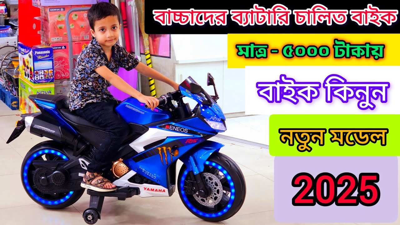মাত্র ৫০০০ টাকা বাচ্চাদের ব্যাটারি চালিত বাইক কেন অর্ডার করতে কল করুন 01739257518