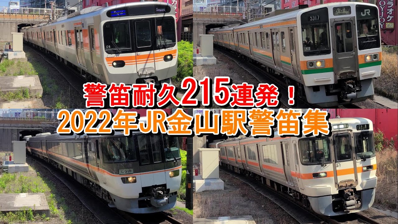 【ひたすらJR東海警笛耐久215連発！】2022年JR金山駅警笛集