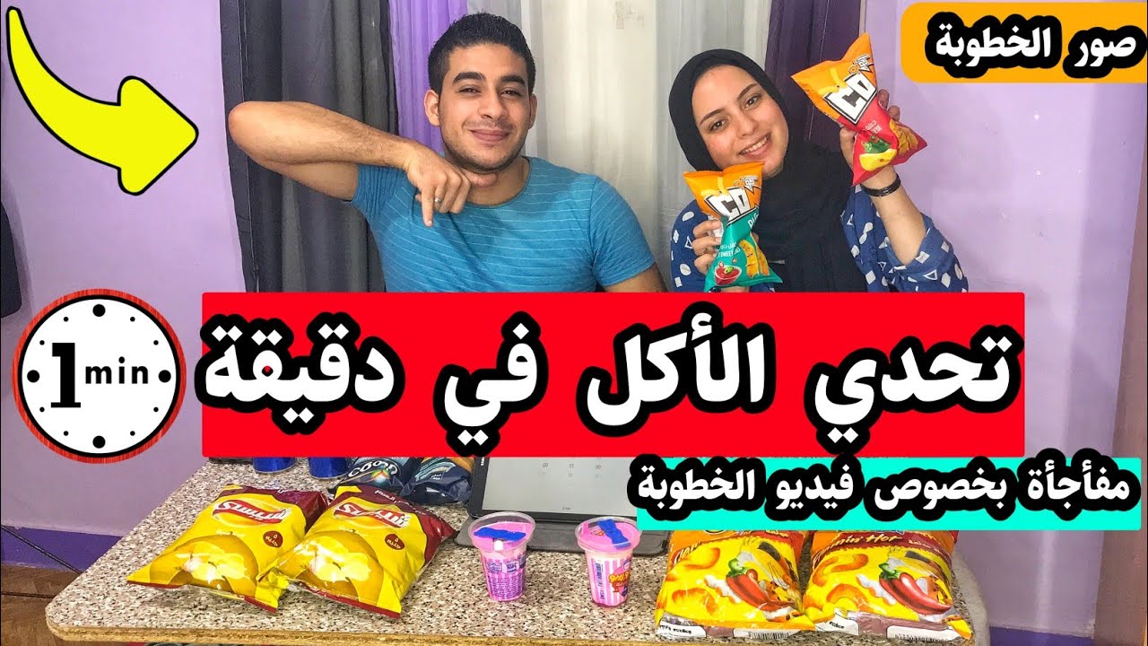 #تحدي الاكل في دقيقة واحده ضد خطيبي  (مفأجأة بخصوص الخطوبة) 💍.. أول مرة ناكل بالطريقه دي😱