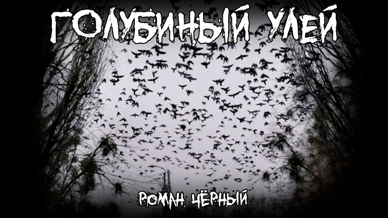 Страшные истории - Голубиный улей - by Роман Чёрный