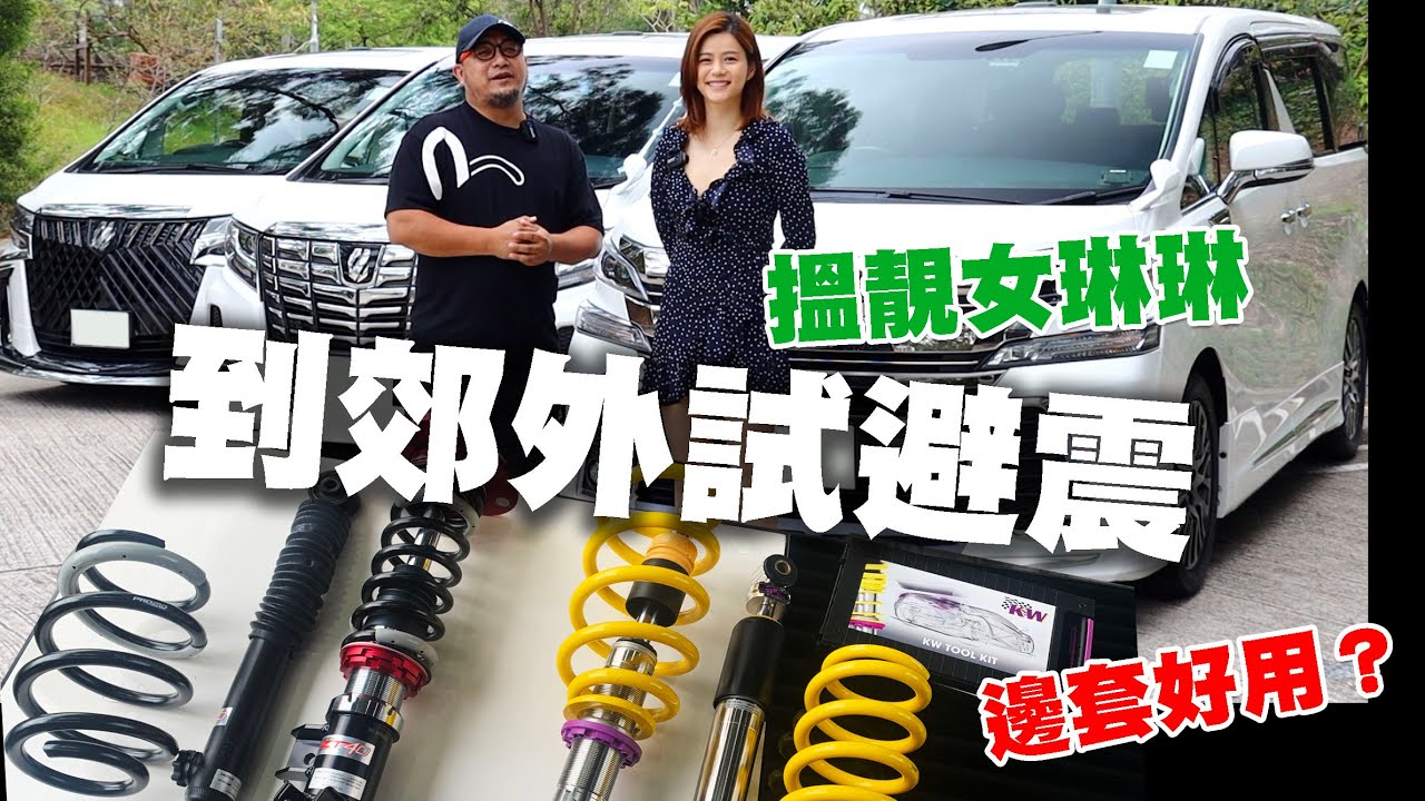 到郊外試避震邊套好用