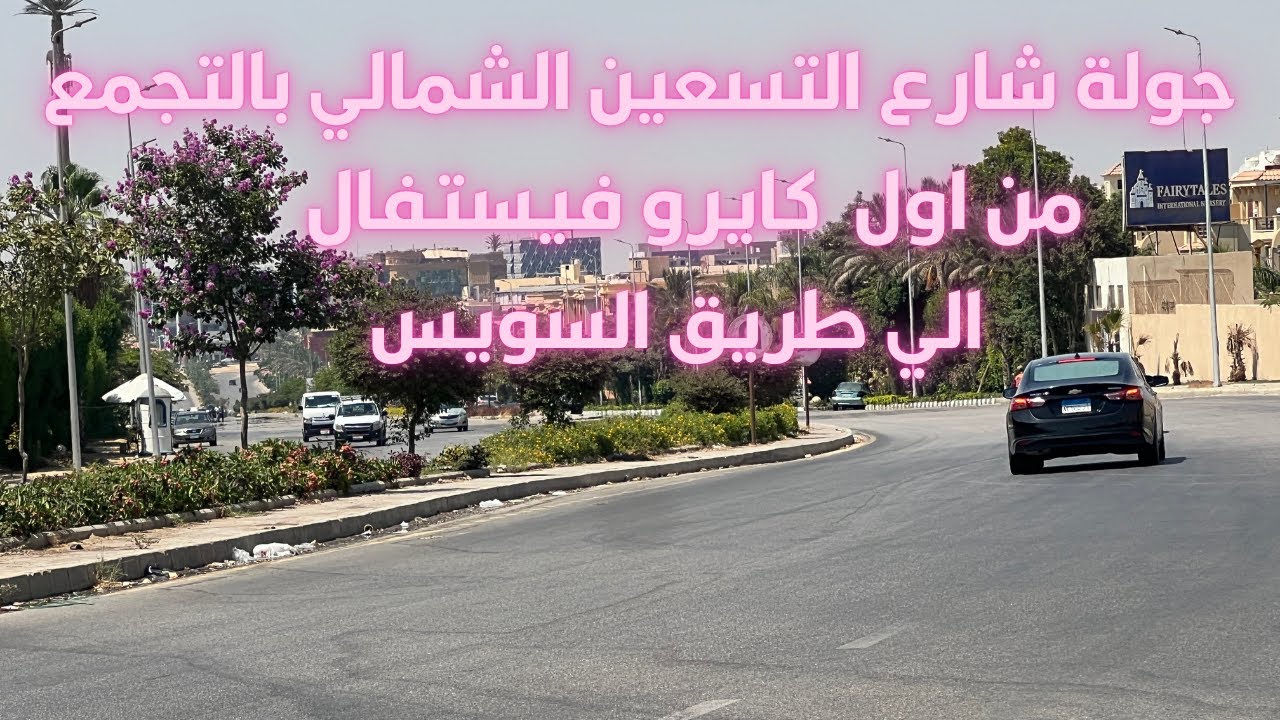 مع محمد  عبدالله  l جولة لشارع التسعين الشمالي  بالتجمع من اول كايروفيستفال الي طريق السويس