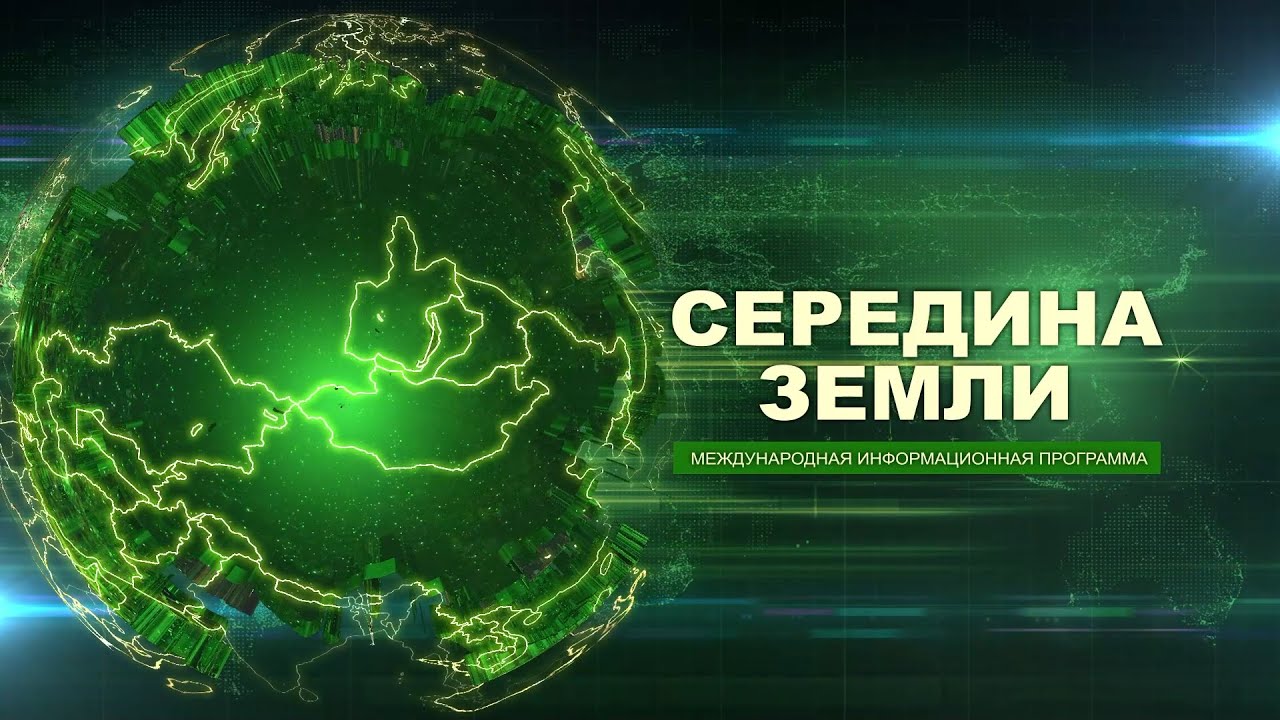 Середина Земли от 6 февраля 2026 года