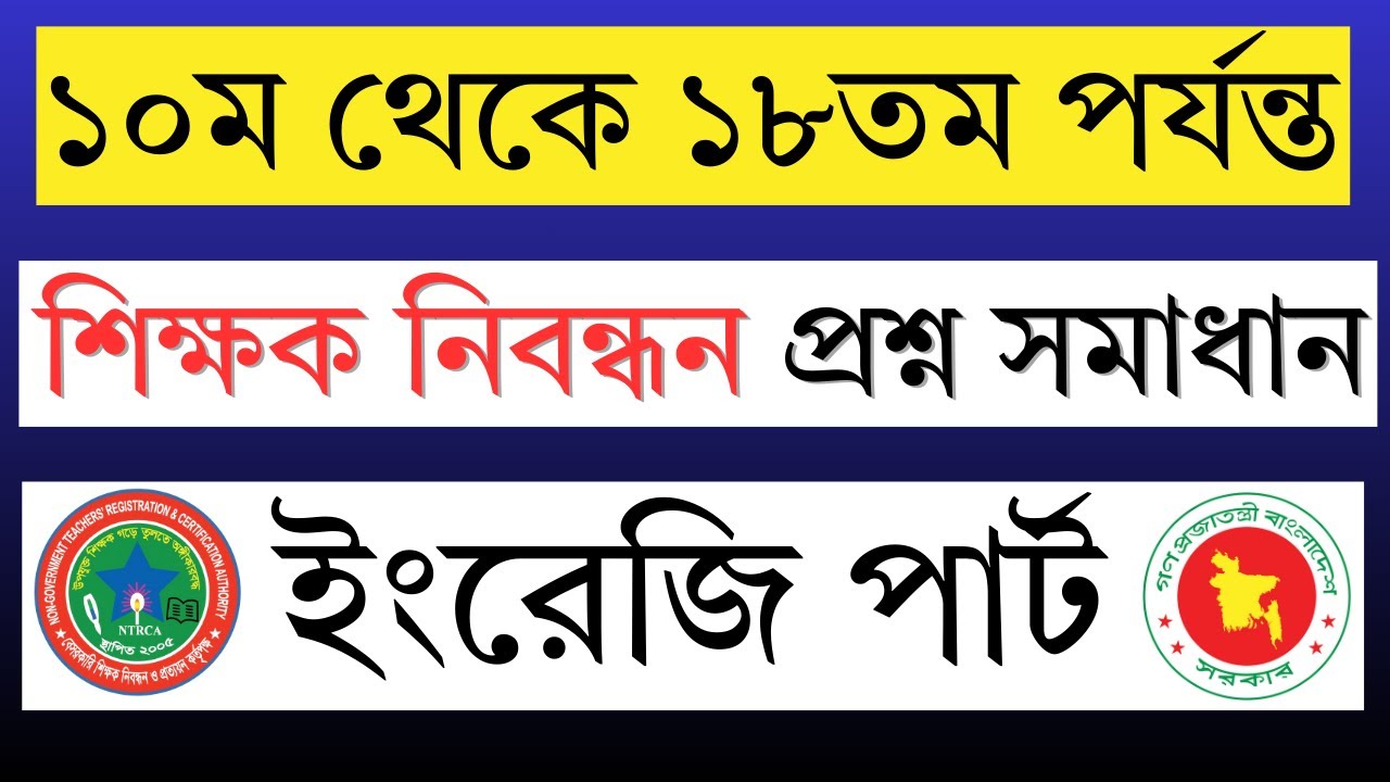 ১০ম–১৮তম শিক্ষক নিবন্ধনের গুরুত্বপূর্ণ প্রশ্ন সমাধান | 19th NTRCA English Preparation