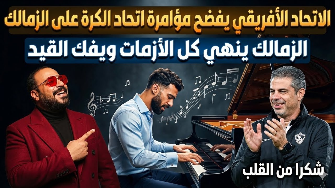 الكاف فصْح مؤامراتهم القدْرة/فك القيد/ريحة الحاج فاحت/ملايين من الخليج/ارض الزمالك الجديدة بالتفاصيل