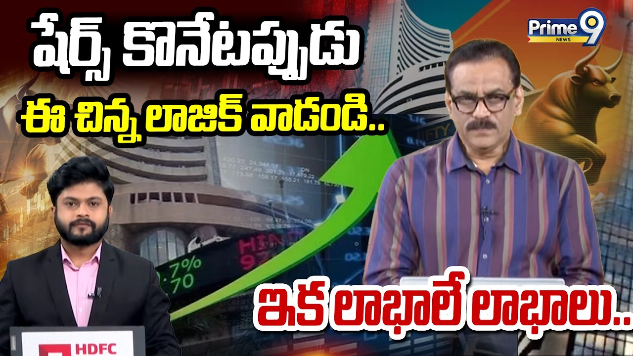 షేర్స్ కొనేటప్పుడు ఈ చిన్న లాజిక్ వాడండి.. ఇక లాభాలే లాభాలు.. | Business Prime Time | Prime9 News