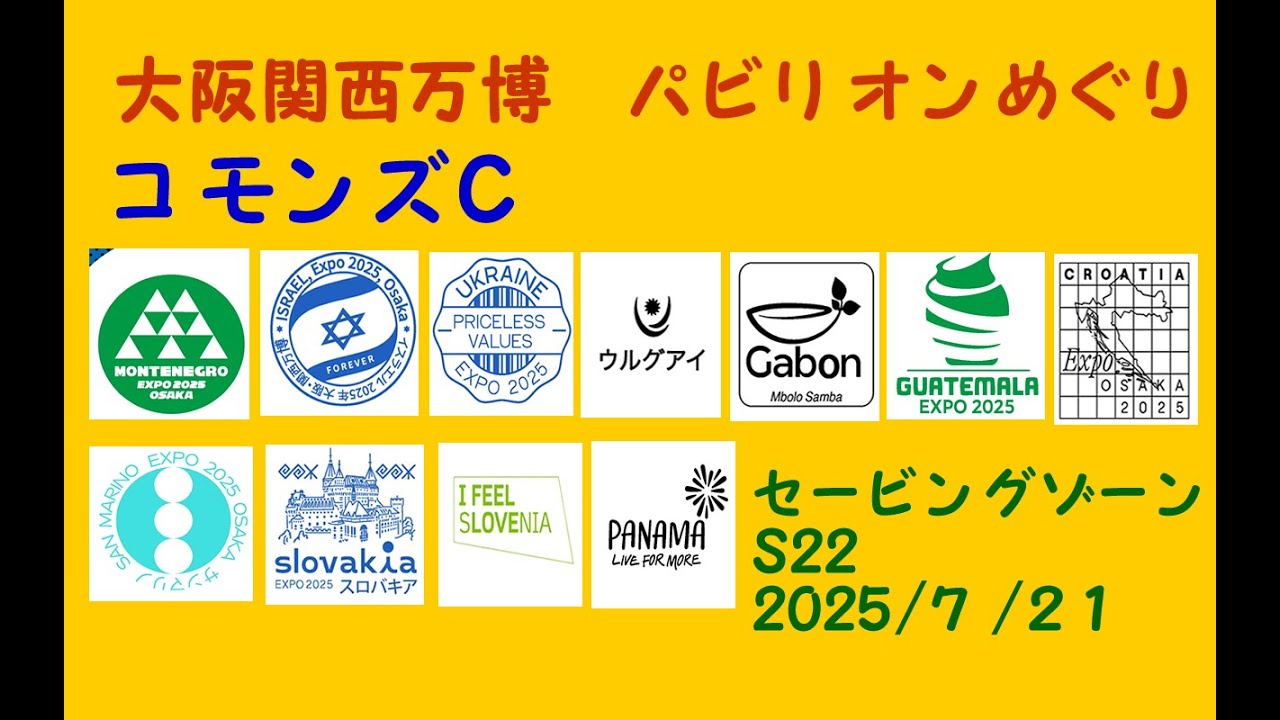 コモンズＣ(Ｓ０１)大阪関西万博パビリオンめぐり/CommonsC Pavilion/　Expo 2025 Osaka, Kansai, Japan