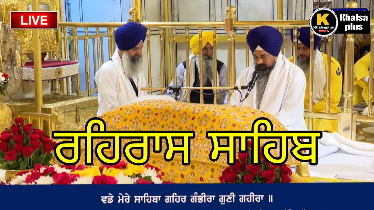 ll LIVE || ਰਹਿਰਾਸ ਸਾਹਿਬ |l REHRAS SAHIB  l| Shri Darbar Sahib Amritsar ll