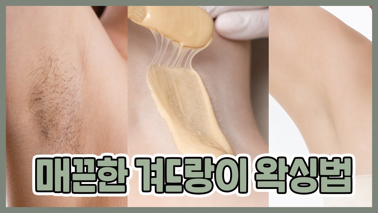 퍼스널 아로마 겨드랑이 왁싱하는 법