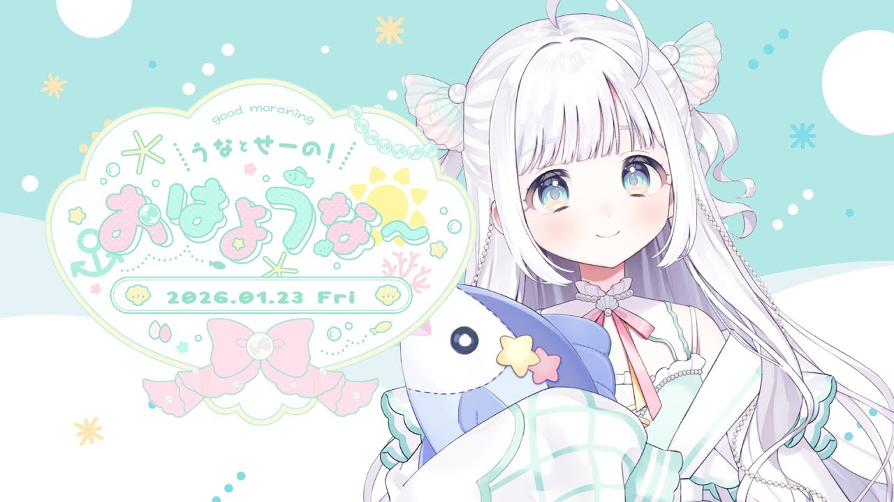 【朝活】みなさまおはような🐟2026/01/23.。o○【