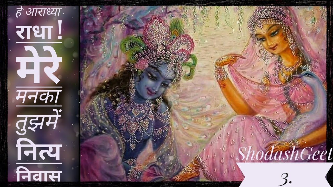 🌼 हे आराध्या राधा मेरे | He Aaradhya Radha Mere 🌼 Shodash Geet 3 | Pad Ratnakar 551 | #radheradhe