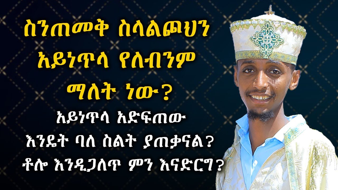 ስንጠመቅ ስላልጮህን አይነጥላ የለብንም ማለት ነው? #subscribe_now #like @memihirtesfayeabera  @nkutamirtsion