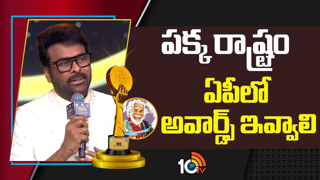 పక్క రాష్ట్రం ఏపీలో అవార్డ్స్ ఇవ్వాలి : Chiranjeevi | Telangana Gaddar Film Awards 2025 | 10TV