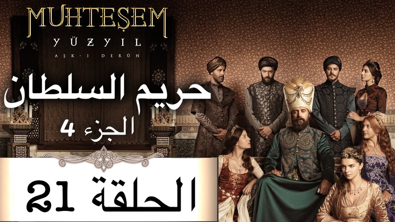 Harem Sultan - حريم السلطان الجزء 4  الحلقة 21
