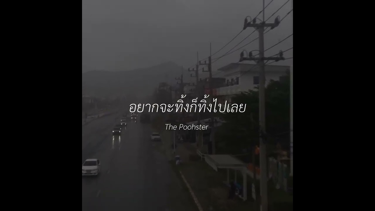 อยากจะทิ้งก็ทิ้งไปเลย - The Poohster