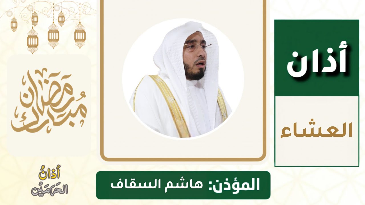 أذان العشاء للمؤذن هاشم السقاف الأربعاء 8 رمضان 1447ه‍ـ | 25 فبراير 2026