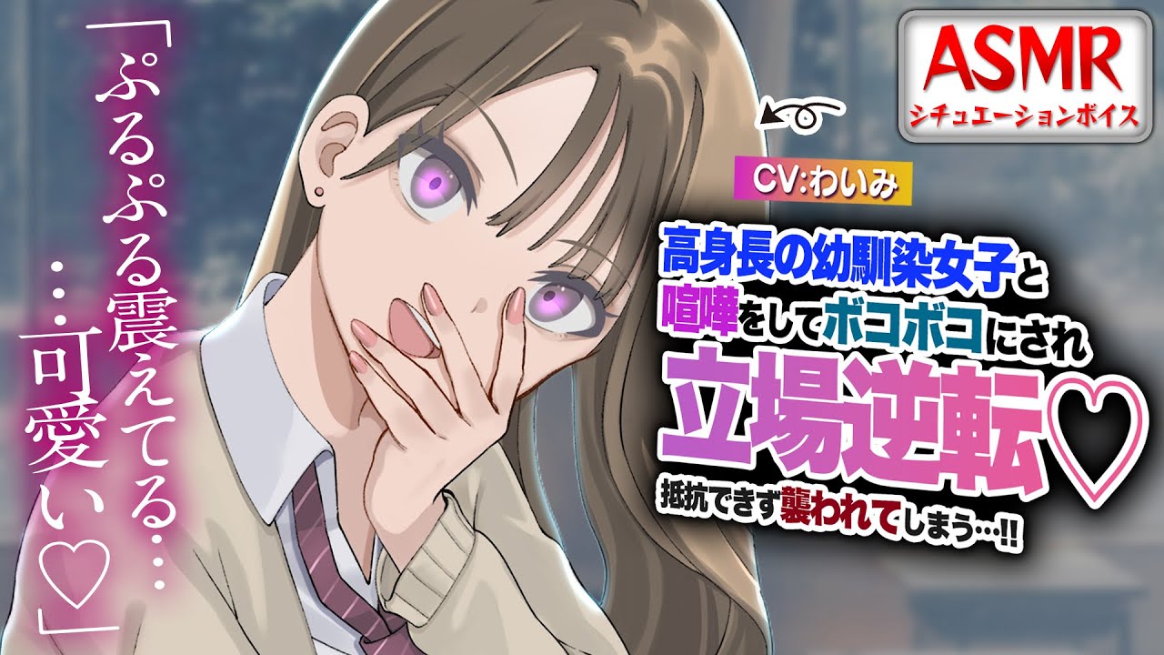 【ヤンデレASMR】高身長の幼馴染女子と喧嘩をしてボコボコにされ立場逆転、抵抗できず襲われてしまう…！？【男性向けシチュエーションボイス】CV:わいみ
