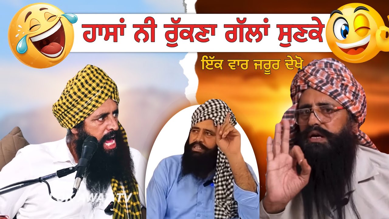 ਹਾਸਾਂ ਨੀ ਰੁੱਕਣ ਗੱਲਾਂ ਸੁਣਕੇ 😂🤣 | Punjabi Funny Talk | ਹਾਸੇ ਨਾਲ ਭਰਪੂਰ ਵੀਡੀਓ 😆