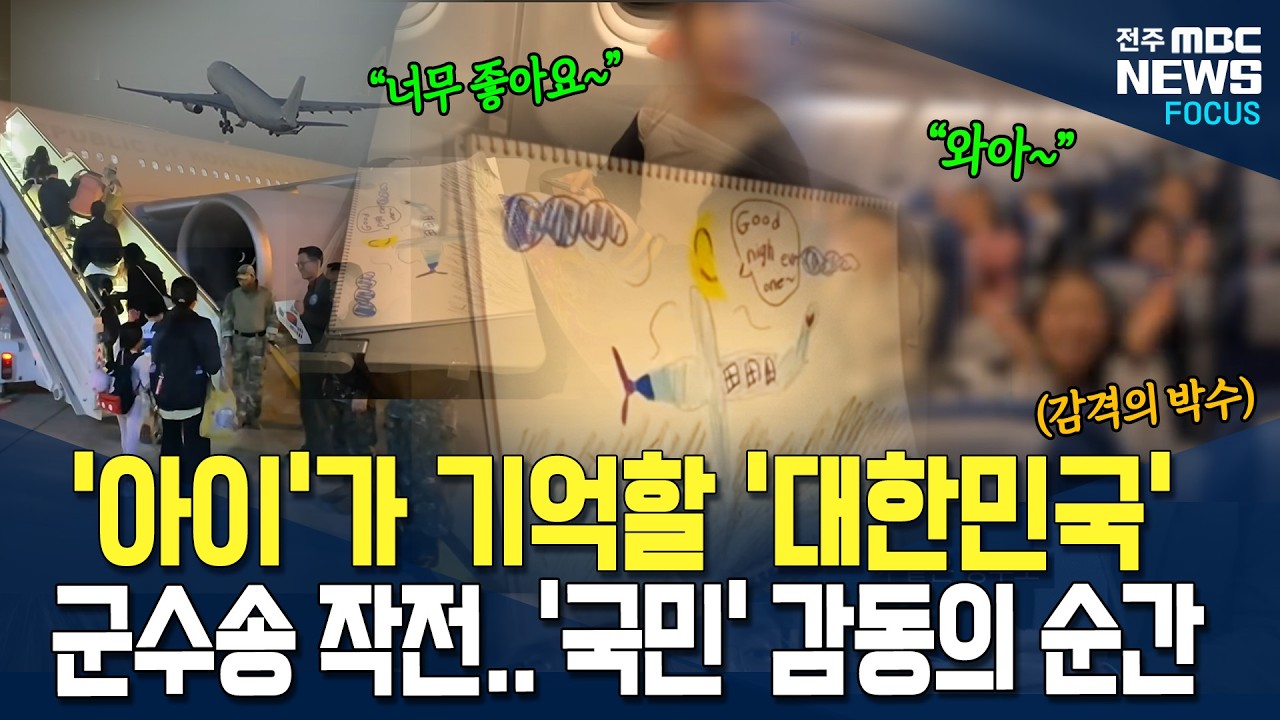 군수송기에 탑승한 아이 그림에 '비행기'가.. 아이가 평생 기억할 '대한민국', 교민수송작전 '사막의 빛'.. 
