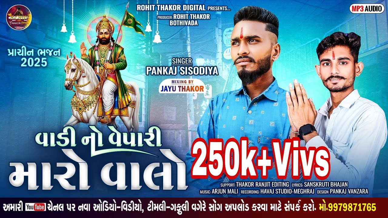 વાડી નો વેપારી મારો વાલો !! PANKAJ SISODIYA NAW BHAJAN !! રામાપીર નું ન્યુ ભજન 2025 POPULAR BHAJAN