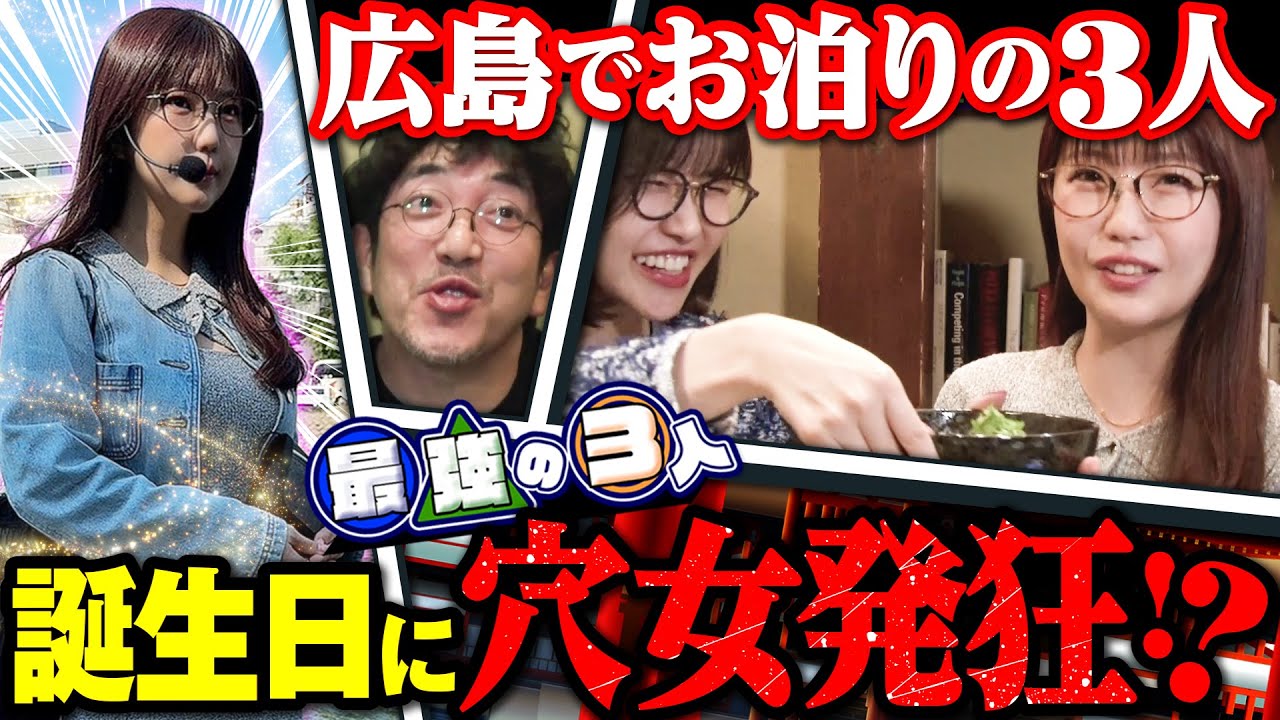 【最強の3人】 広島お泊まり2daysの初日!! お誕生日ガールayasiに舞い降りる天国と地獄!?　第5話 #木村魚拓 #青山りょう #ayasi