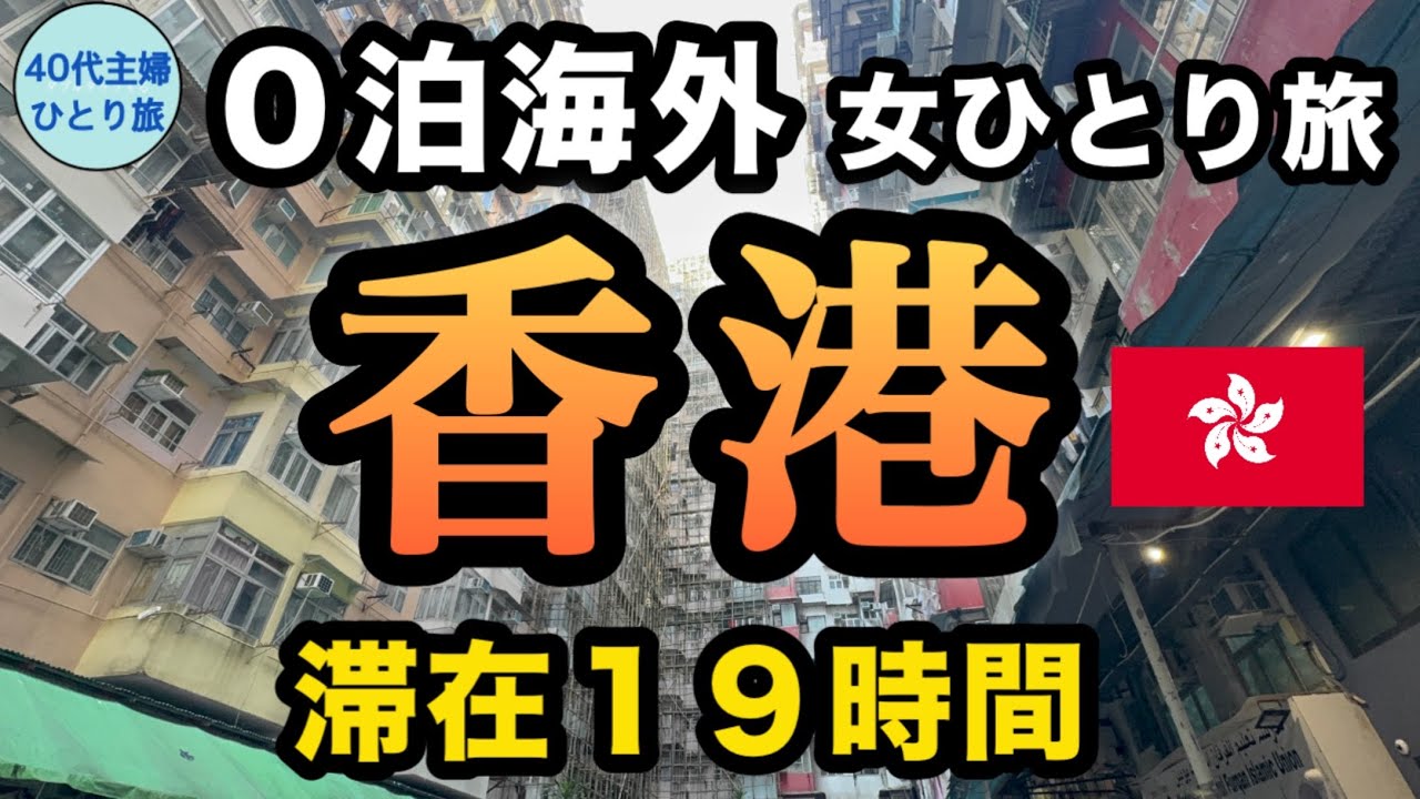 【女ひとり香港】王道も穴場も楽しんだぞ！【香港エクスプレス】