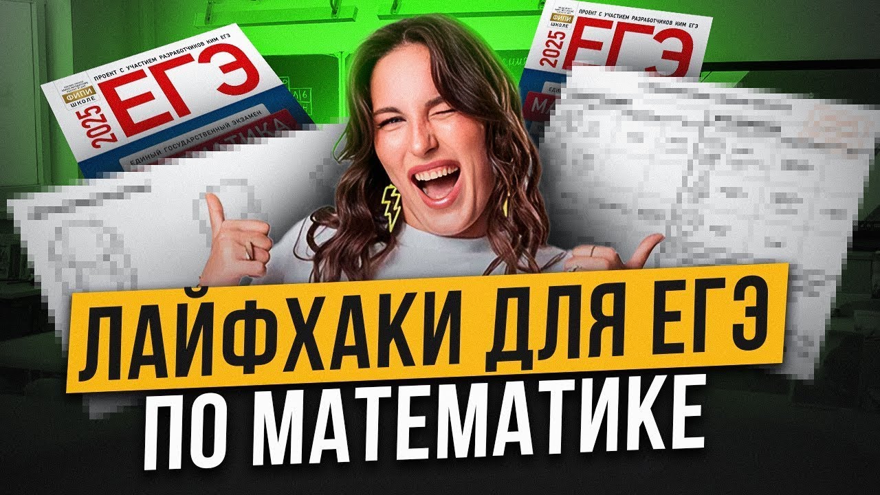 ЭТО видео поможет тебе шарить в МАТЕШЕ! Лайфхаки для ЕГЭ по базовой математике