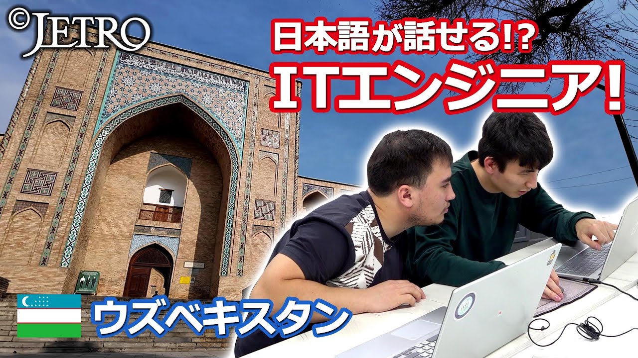 【日本に熱視線！？】ウズベキスタンのIT人材育成