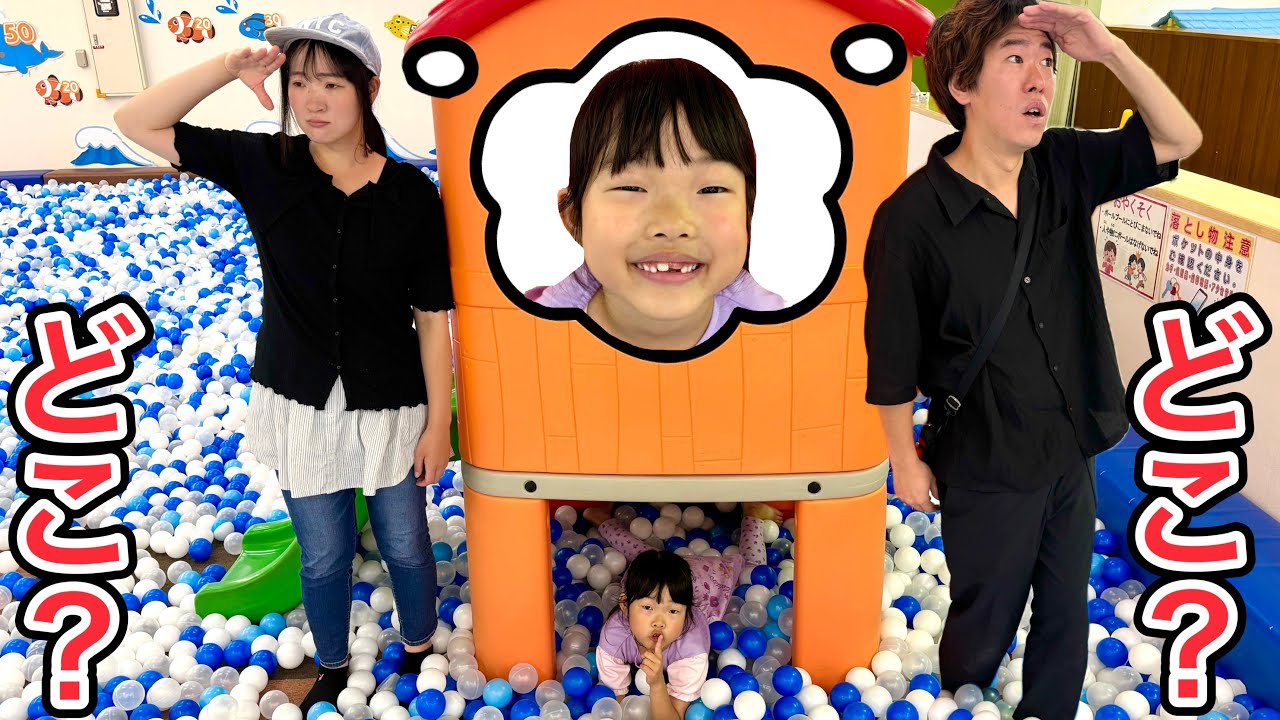 巨大な遊び場でここちゃんが隠れたらパパとママは見つけられるのか？😳✨