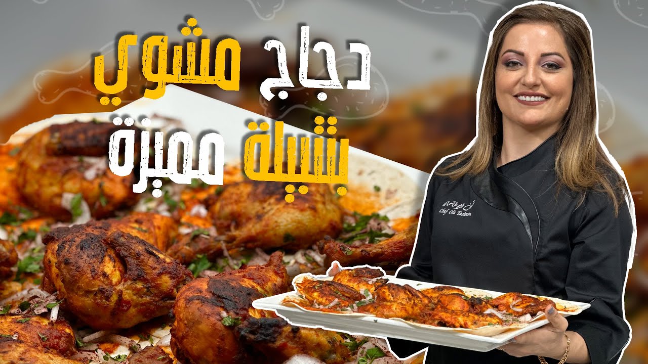 دجاج مشوي تركي وسر التتبيلة مع الشيف علا طاشمان !