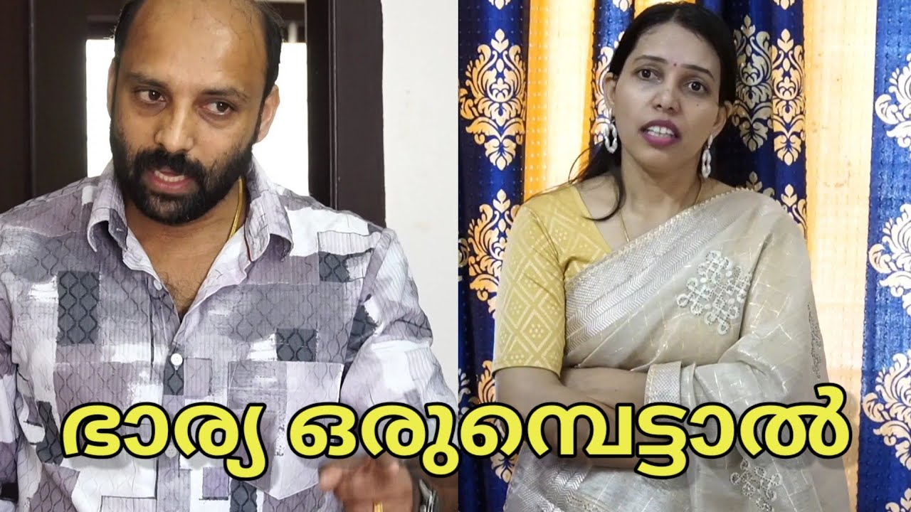 ഭാര്യ ഒരുമ്പെട്ടാൽ