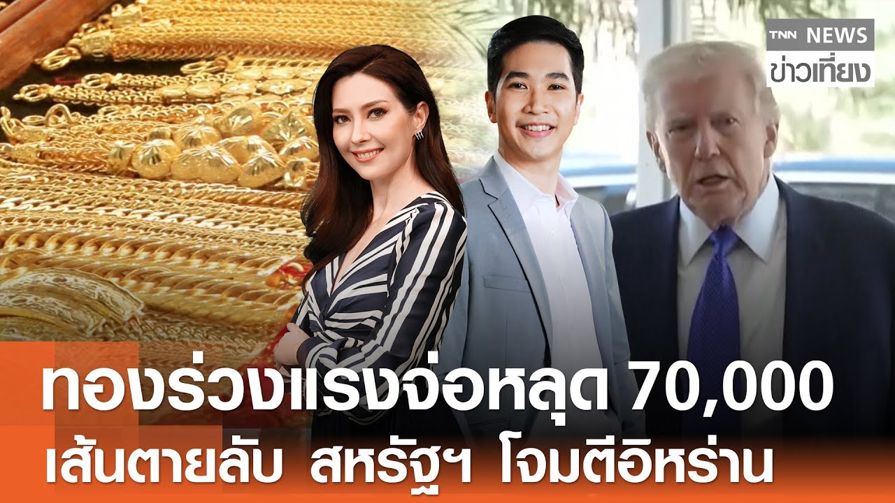Live:TNN ข่าวเที่ยง วันที่ 2 ก.พ. 2569 (เวลา11.30-13.30 น.) | เลือกตั้งล่วงหน้าทะลุ 2.2 ล้านคน