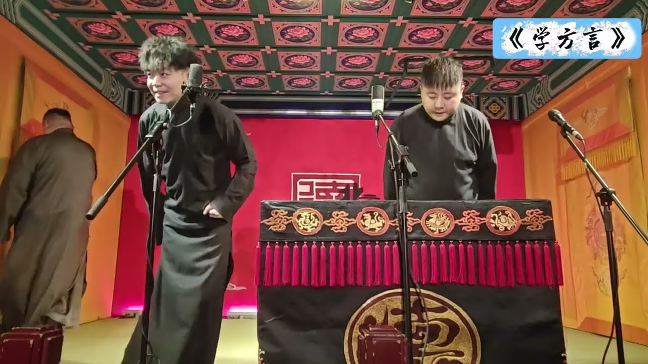 【20260205】三里屯晚场 孙九芳、刘鹤安《学方言》#德云社 #相声