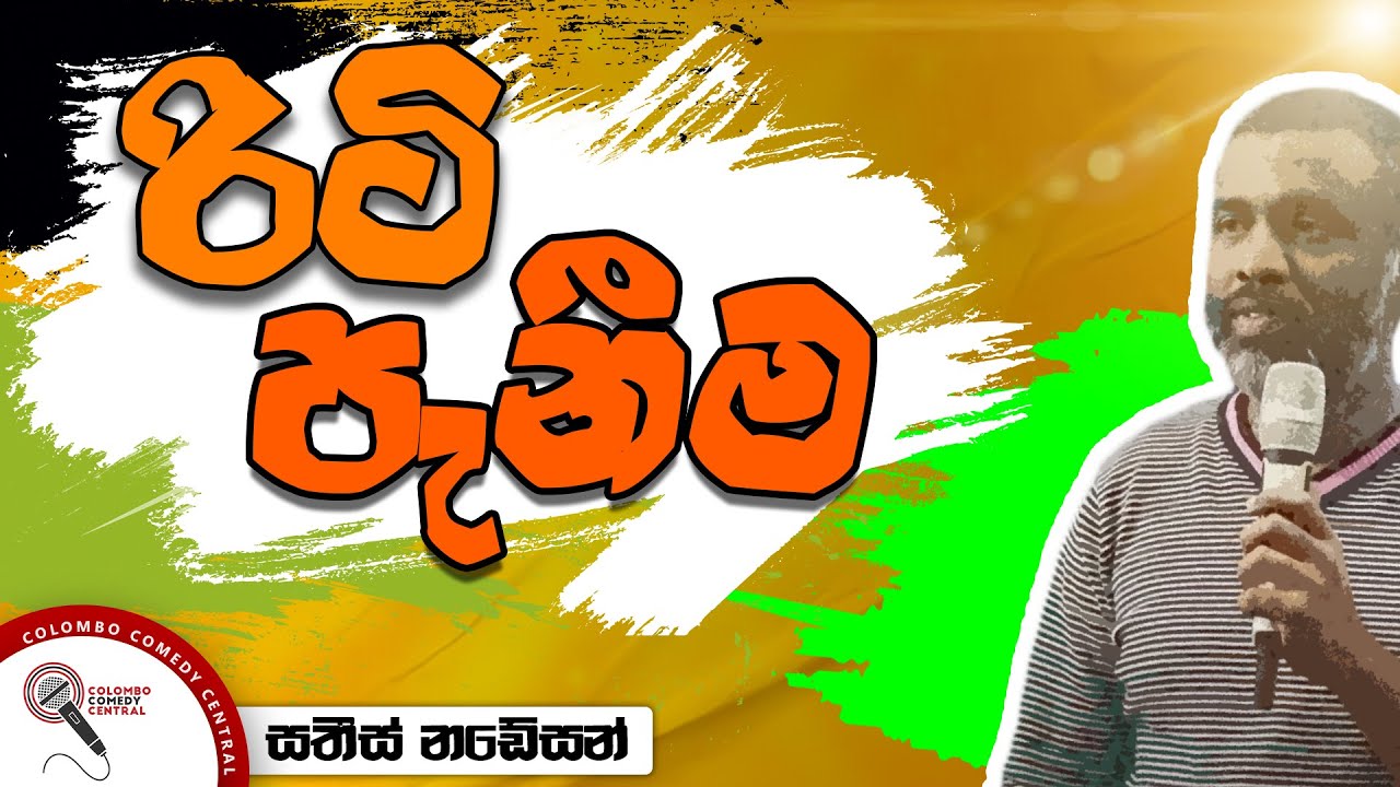 රිටි පැනීම - සතීස්  නඩේසන්