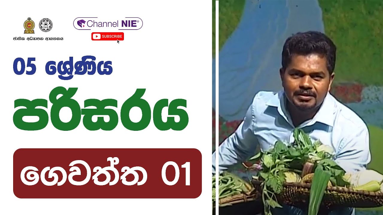 ගෙවත්ත 01 - 05 ශ්‍රේණිය- (පරිසරය)