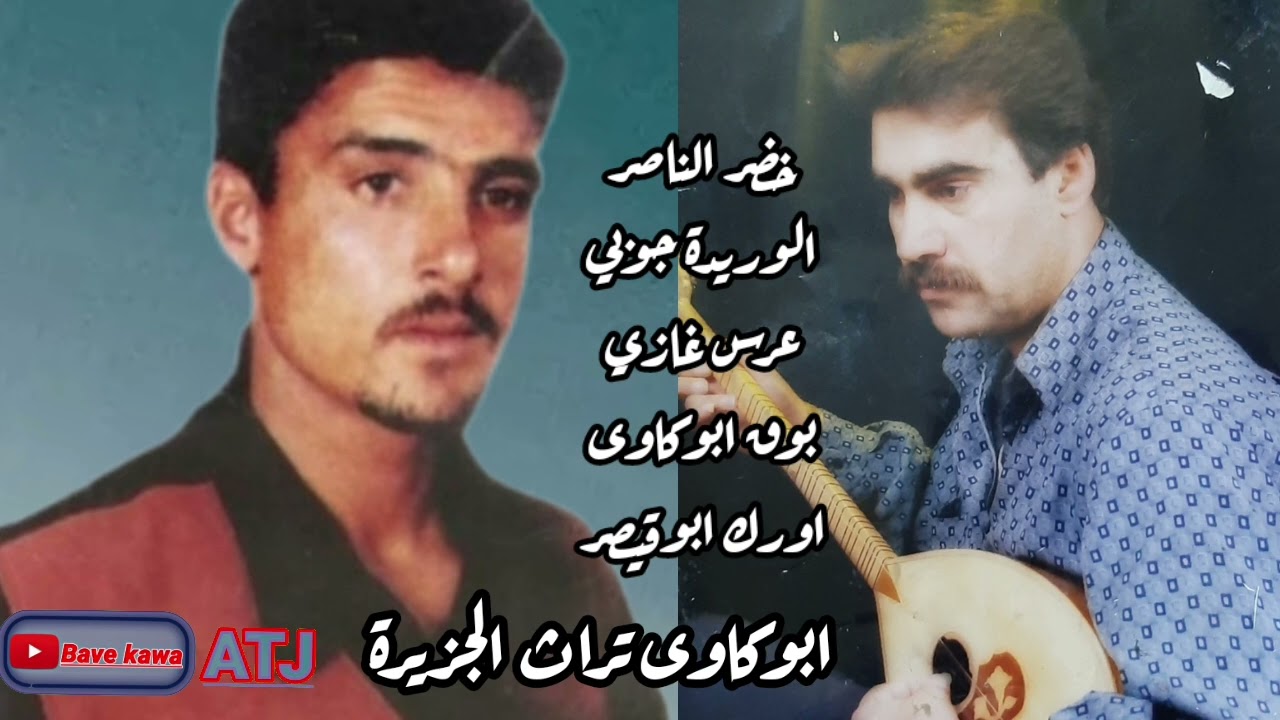 الفنان: خضر الناصر (عرس غازي الوريدة جوبي) بزق ابوكاوى: اورك ابوقيصر
