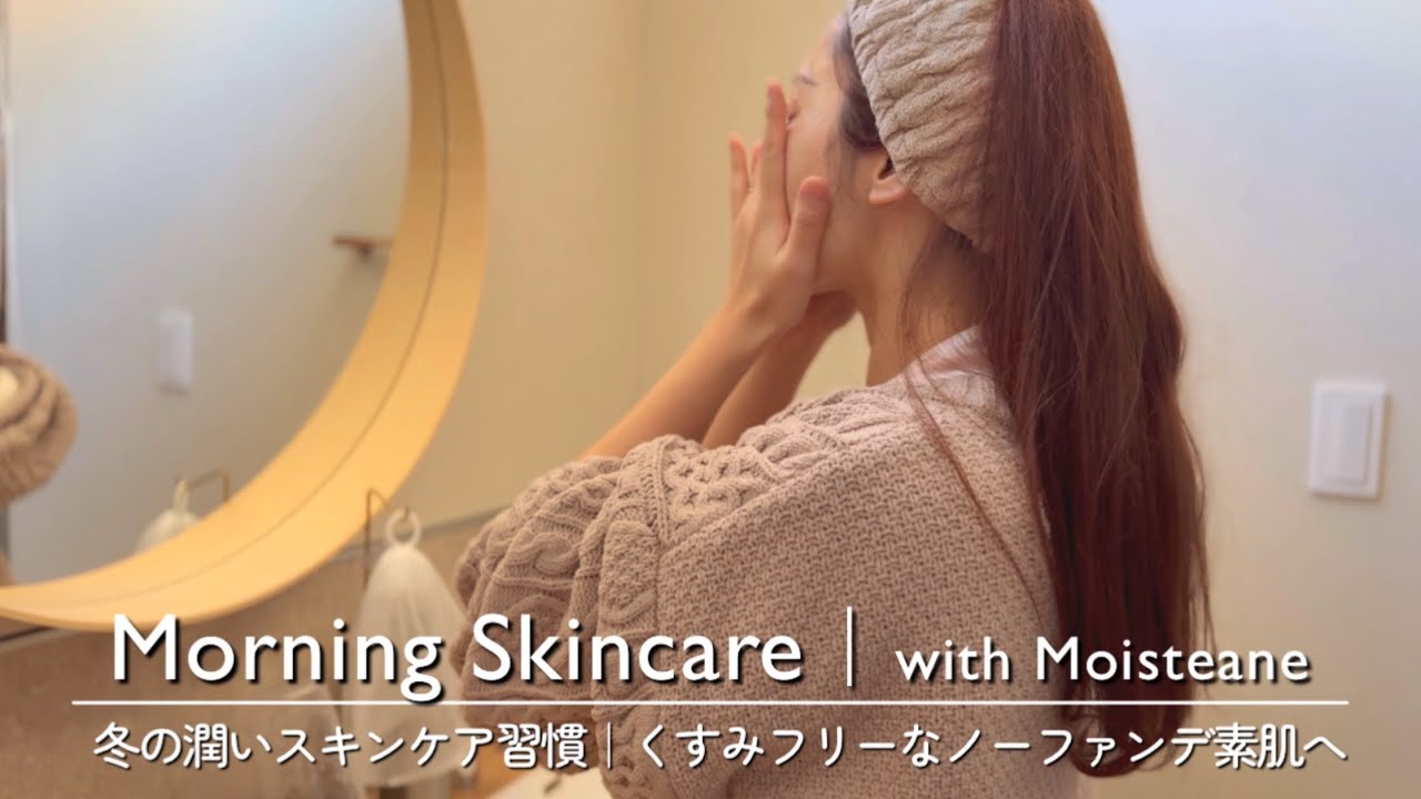 【スキンケア】冬でも乾燥しない“くすみフリー素肌”へ｜ノーファンデが叶う朝の洗顔習慣｜モイスティーヌ