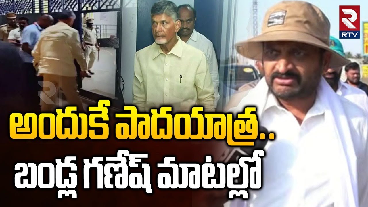 Bandla Ganesh Padayatra | అందుకే పాదయాత్ర..బండ్ల గణేష్ మాటల్లో | CM Chandrababu | Pawan Kalyan | RTV