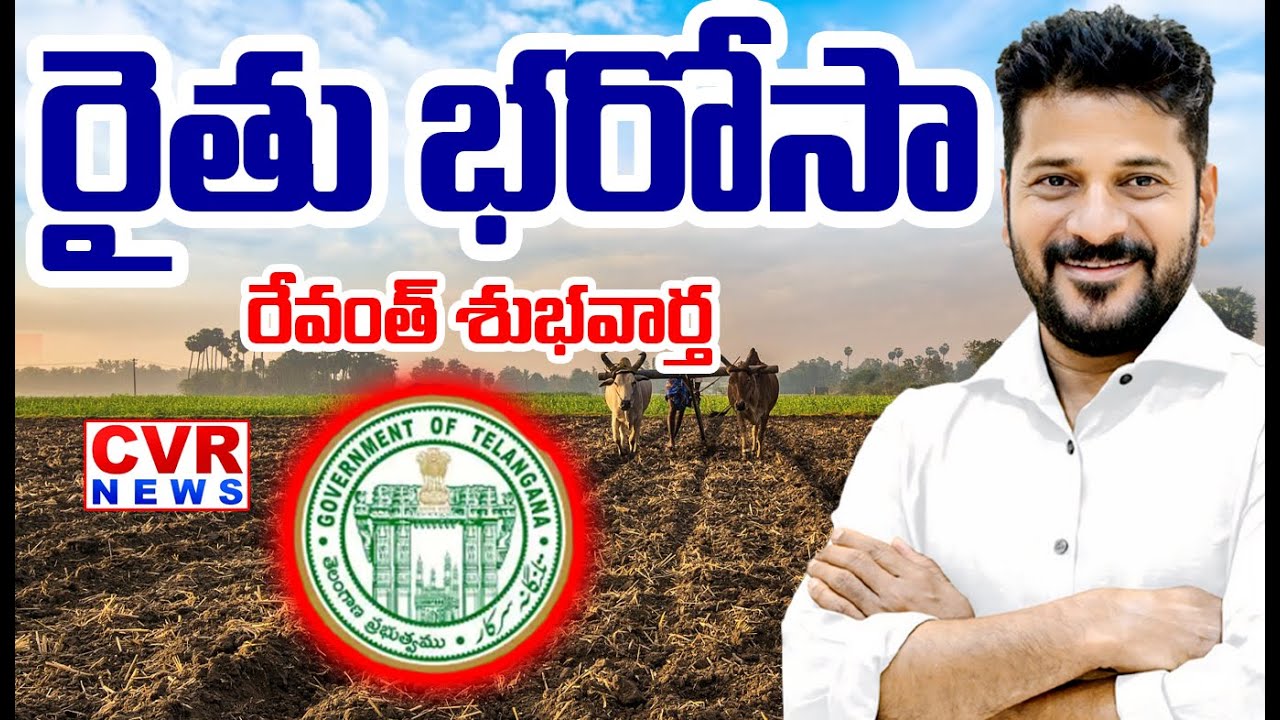 LIVE⭕-రైతు  భరోసా..రేవంత్ శుభవార్త  | CM Revanth Reddy Good News To Farmers | CVR News