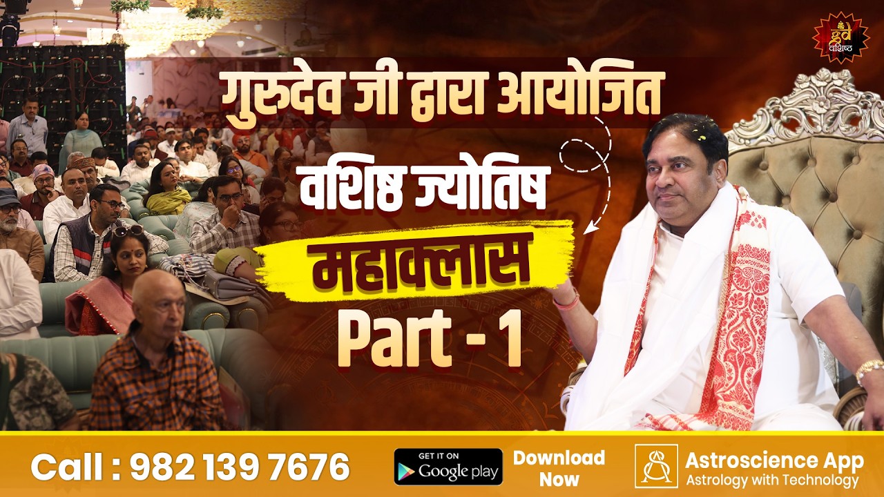 गुरुदेव जी द्वारा आयोजित वशिष्ठ ज्योतिष महाक्लास | Part - 1 | Gurudev GD Vashist | Astrology Course