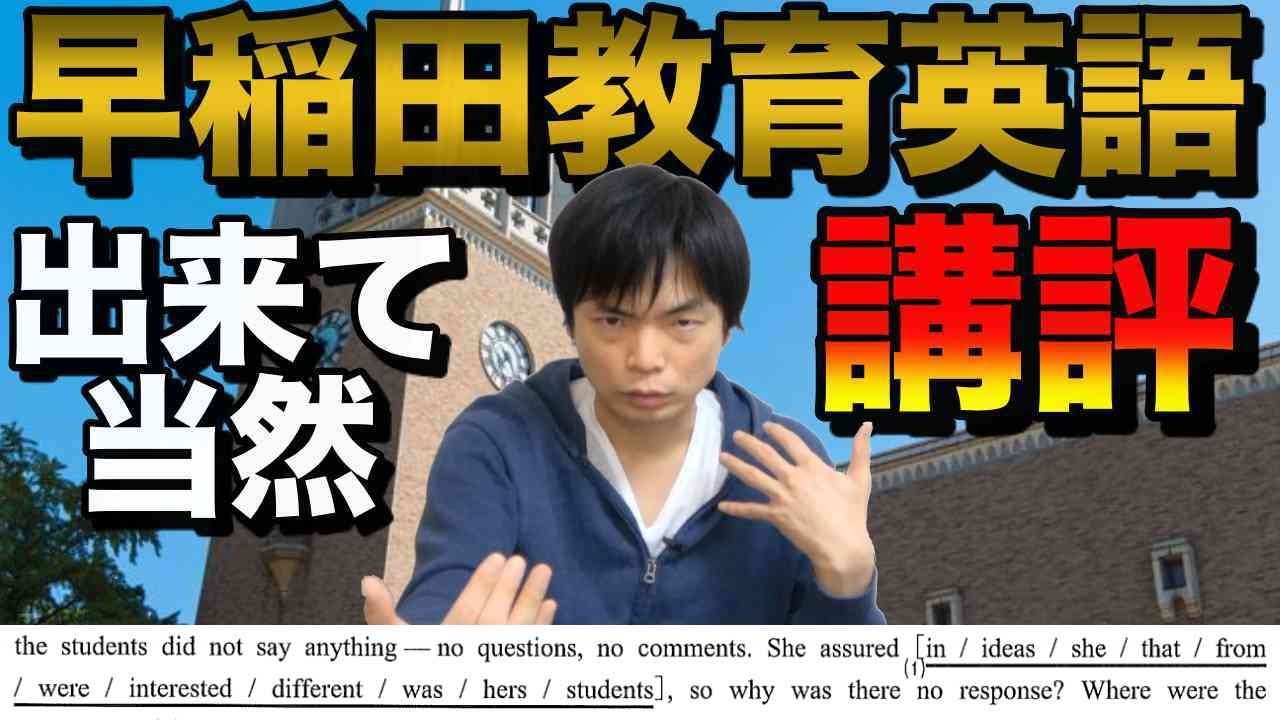 2021年早稲田大学教育学部英語講評【努力が報われる】