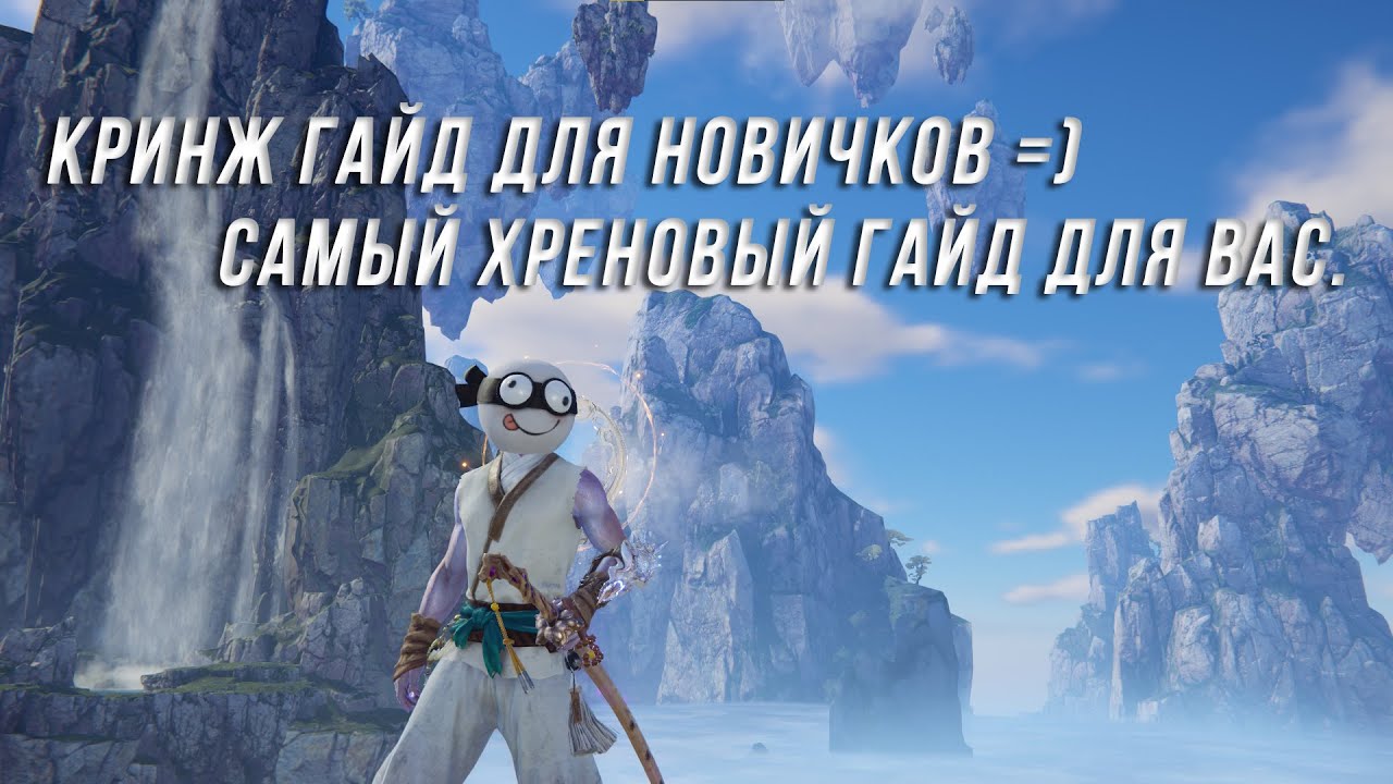 NARAKA: BLADEPOINT Кринж гайд для новичков =) самый хреновый гайд для вас.
