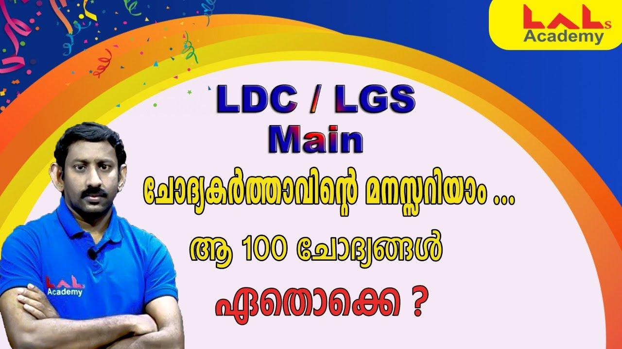 LDC / LGS Main | ചോദ്യകർത്താവിന്റെ മനസ്സറിയാം... ആ 100 ചോദ്യങ്ങൾ ഏതൊക്കെ ? | Lal's Academy