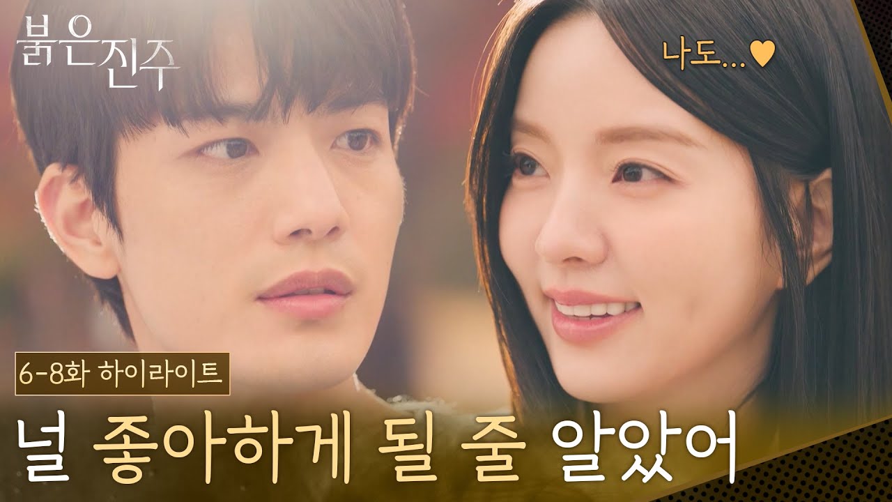 [6-8회 하이라이트] 널 좋아하게 될 줄 알았어... [붉은 진주] | KBS 방송